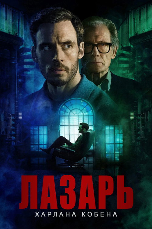 Постер «Лазарь»
