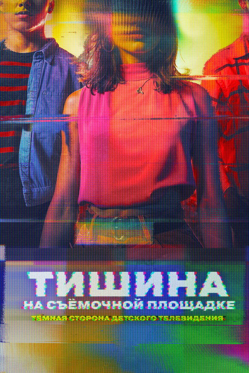 Постер: Тишина на съёмочной площадке: Тёмная сторона детского телевидения