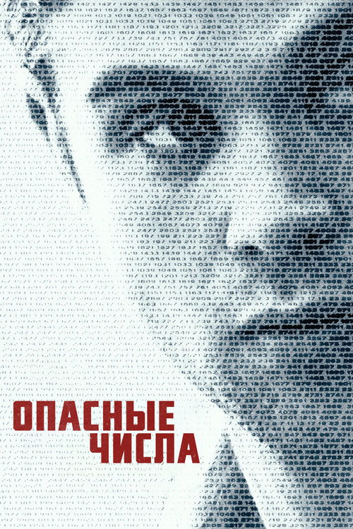 Постер: Опасные числа