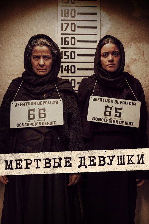 Постер: Мертвые девушки