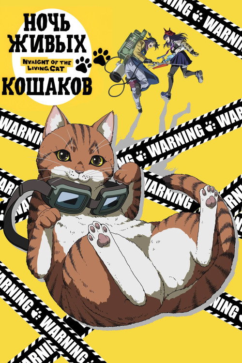Постер: Ночь Живых Кошаков