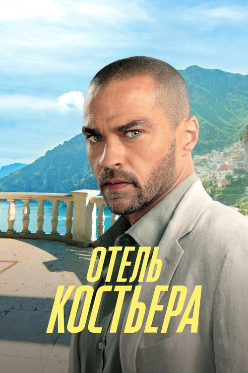Постер «Отель «Костьера»»