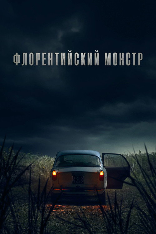 Постер: Флорентийский монстр