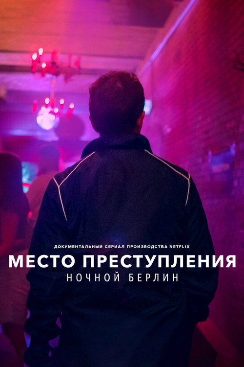 Постер «Место преступления: ночной Берлин»