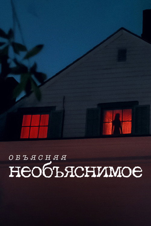 Постер «Объясняя необъяснимое»