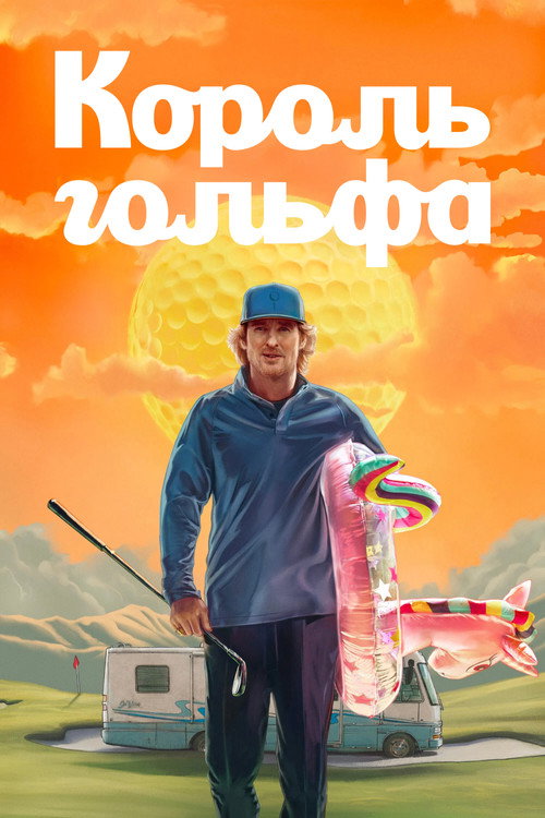 Постер: Король гольфа
