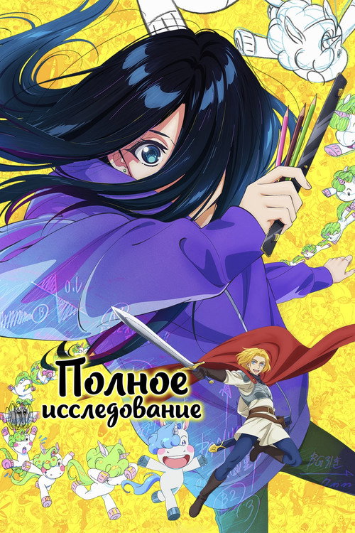 Постер: Полное исследование