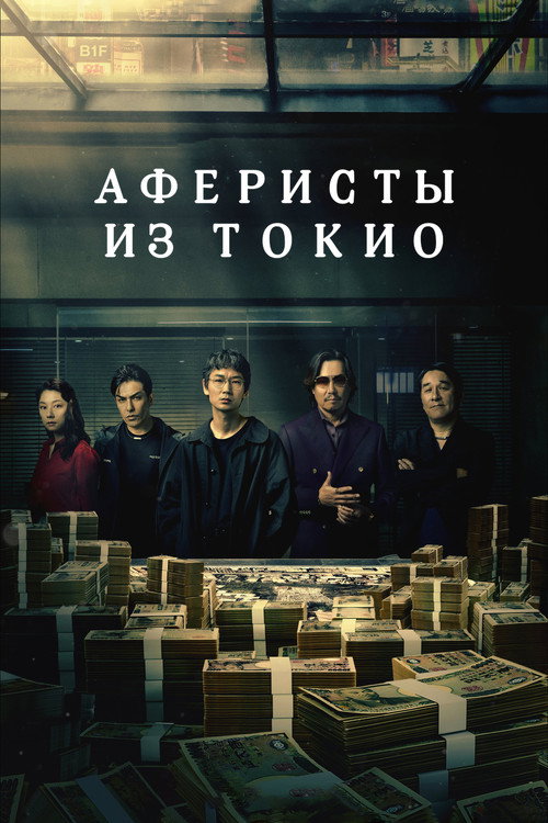 Постер «Аферисты из Токио»