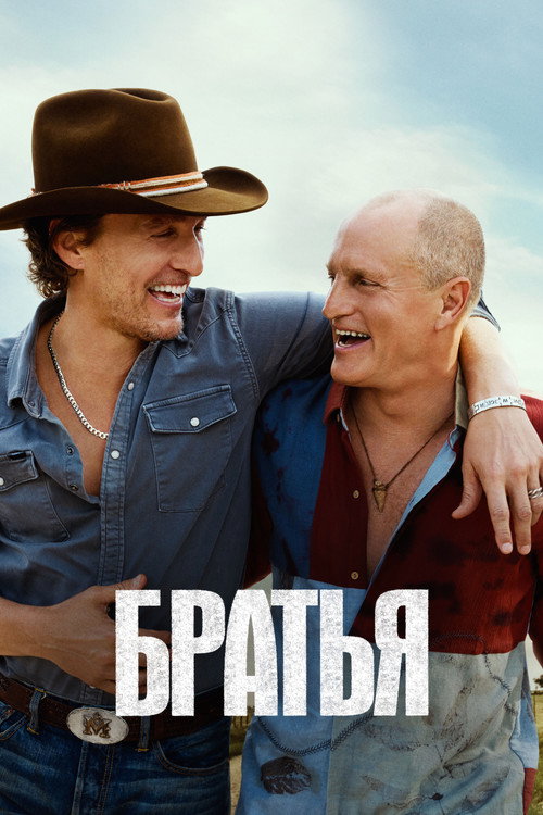 Постер «Братья»