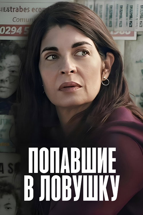 Постер «Попавшие в ловушку»