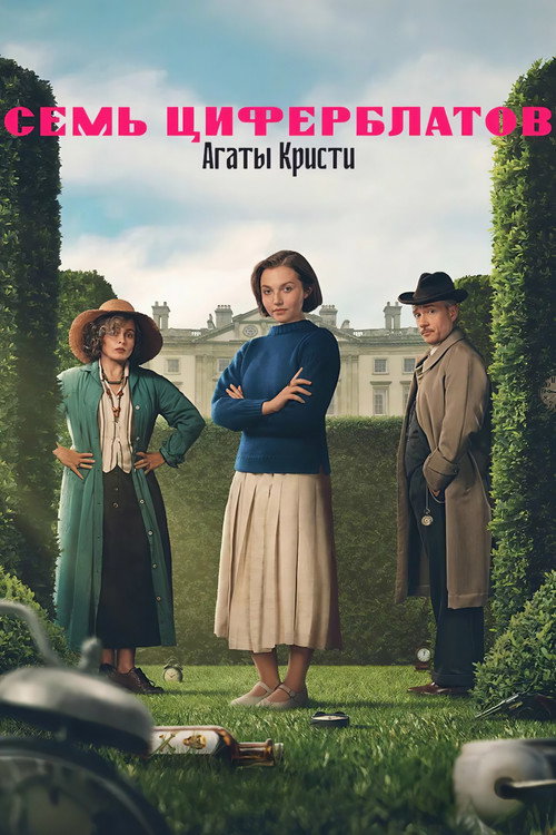 Постер «Семь циферблатов Агаты Кристи»
