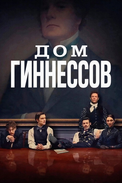 Постер «Дом Гиннессов»