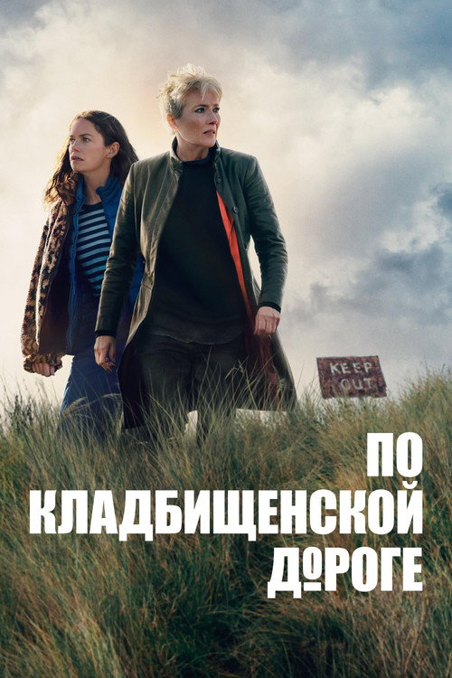 Постер «По кладбищенской дороге»