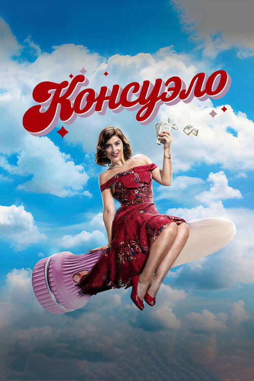 Постер «Консуэло»