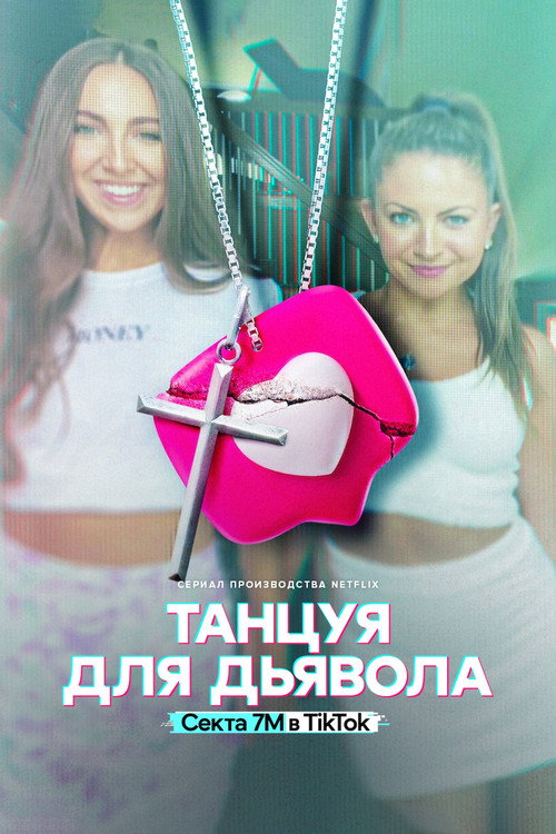 Постер «Танцуя для дьявола: секта 7M в TikTok»