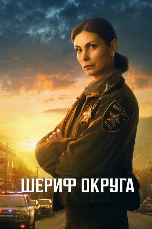 Постер: Шериф округа