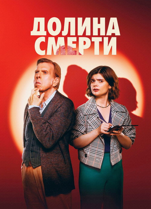 Постер «Долина смерти»