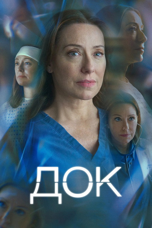 Постер «Док»