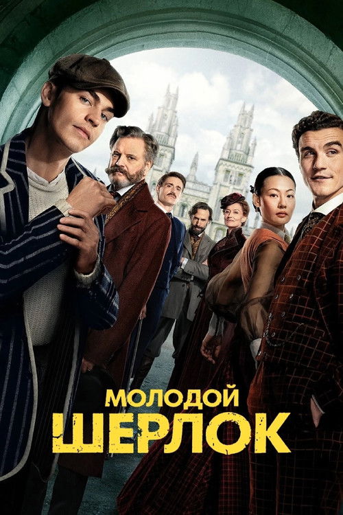Постер «Молодой Шерлок»
