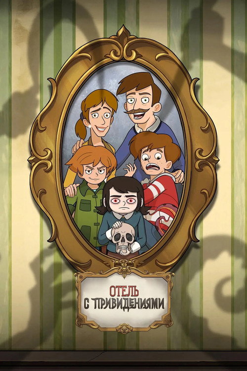 Постер «Отель с привидениями»