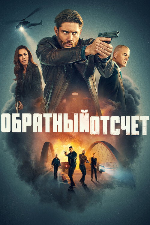 Постер «Обратный отсчёт»