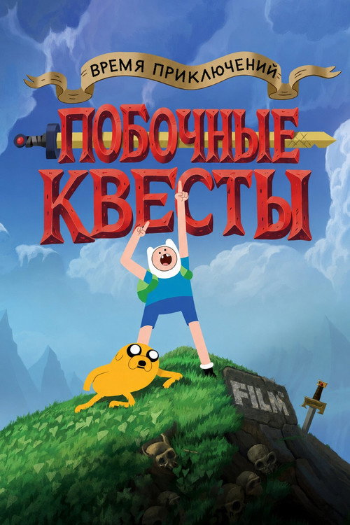 Постер «Время приключений: Побочные квесты»