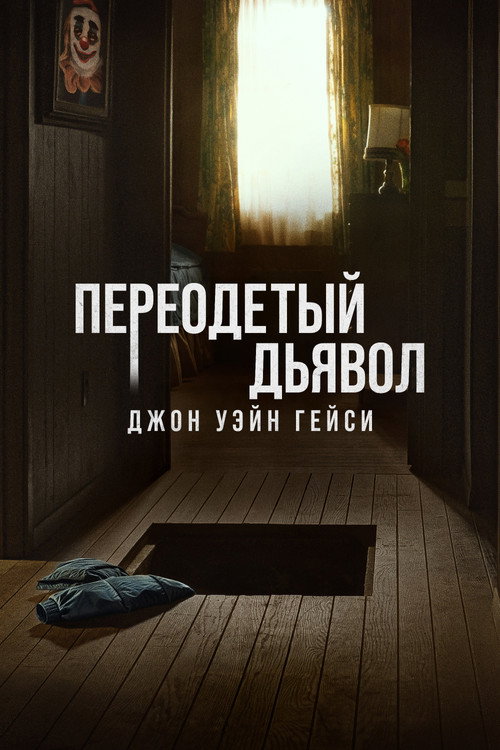 Постер «Переодетый дьявол: Джон Уэйн Гейси»