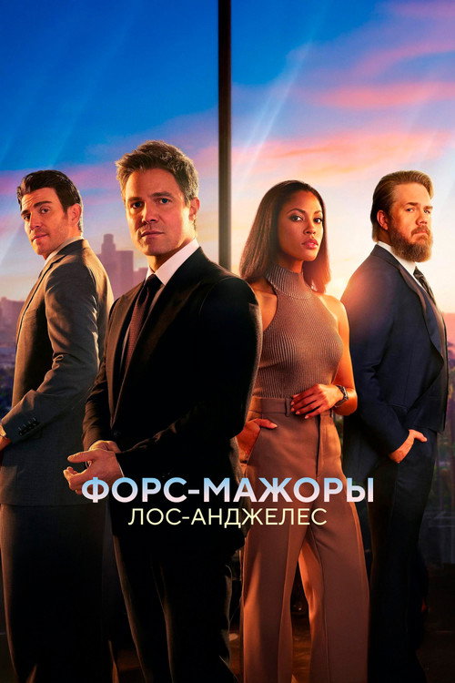 Постер: Форс-мажоры: Лос-Анджелес