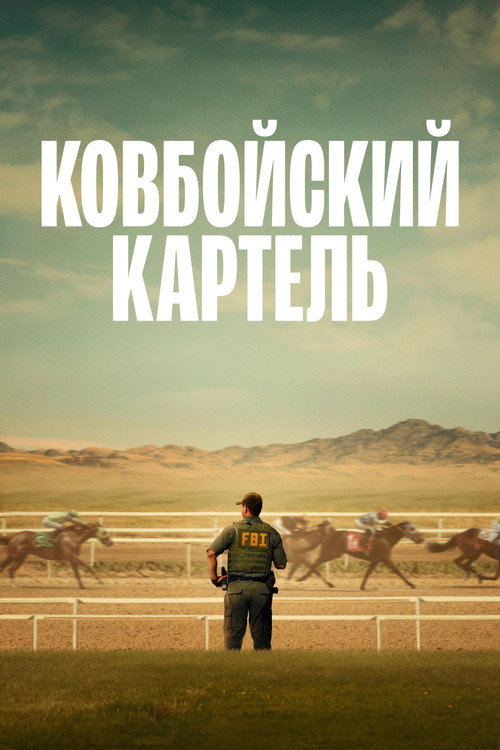 Постер «Ковбойский картель»