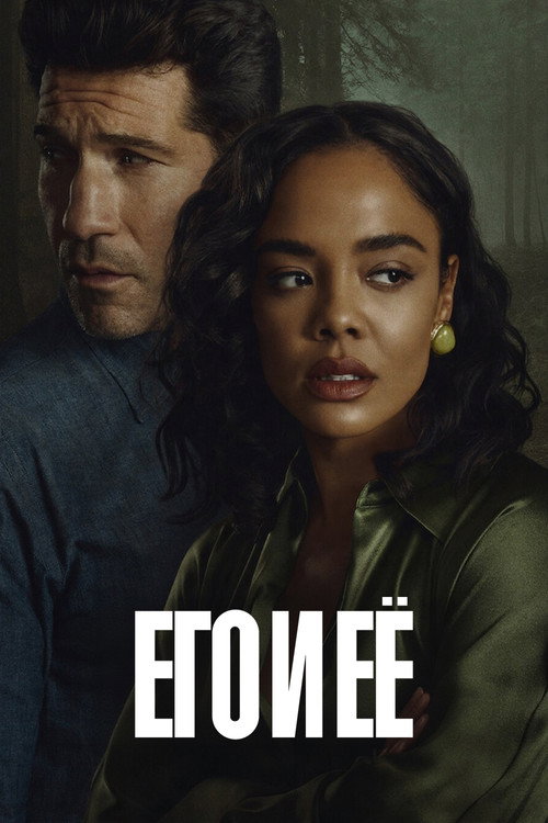 Постер «Его и ее»