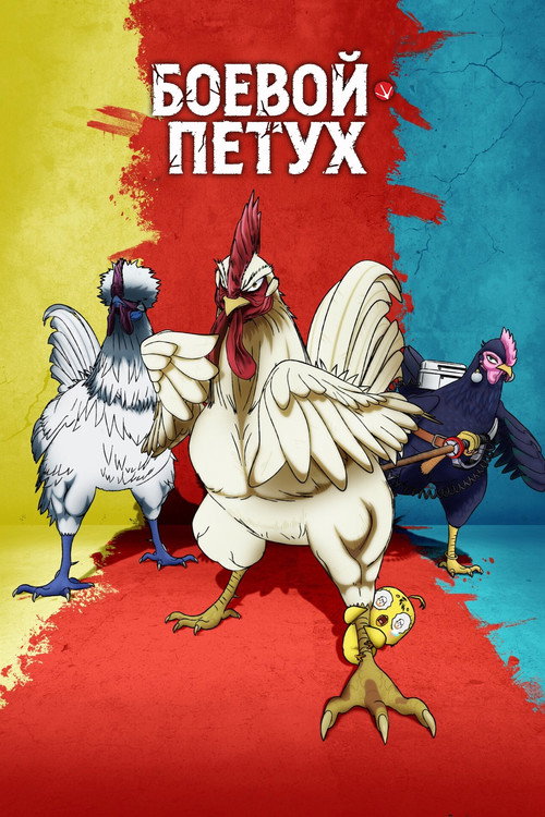 Постер «Боевой петух»