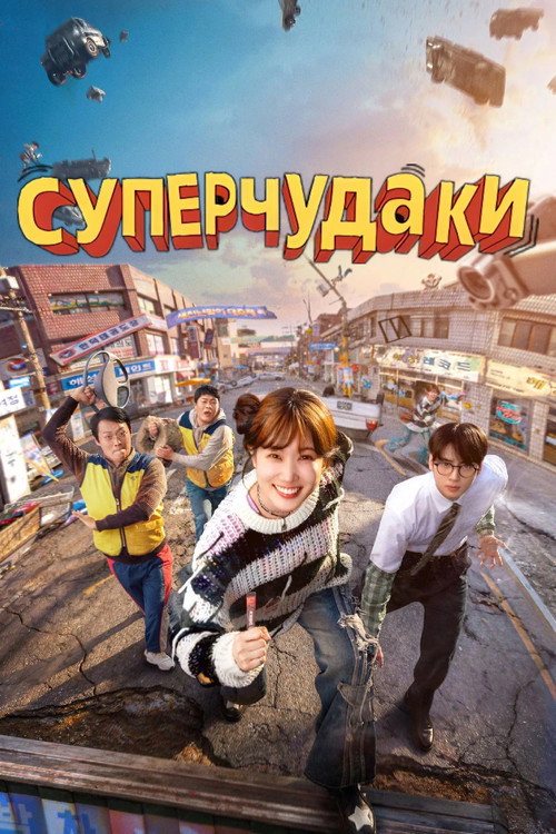Постер «Суперчудаки»