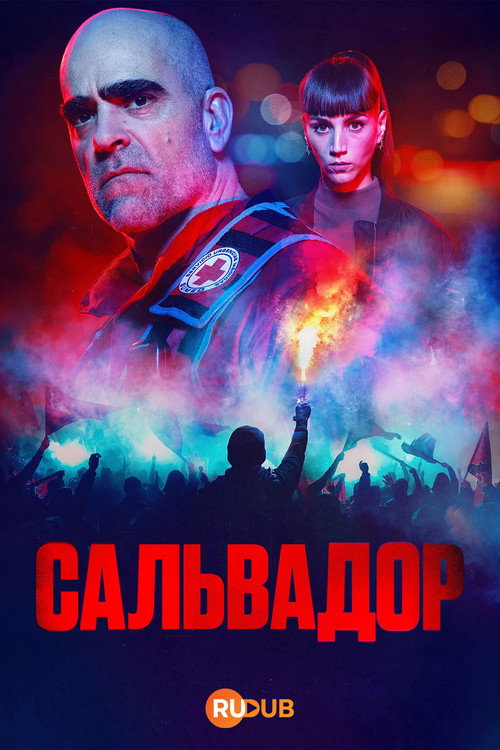 Постер: Сальвадор
