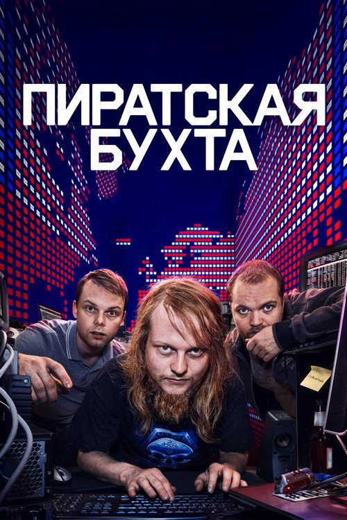 Постер «Пиратская бухта»