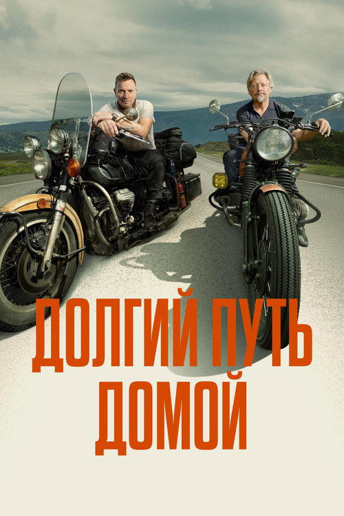 Постер «Долгий путь домой»