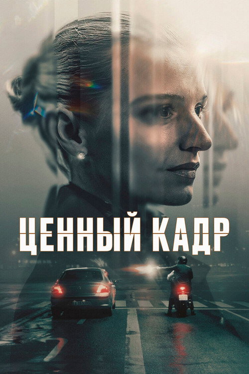 Постер: Ценный кадр