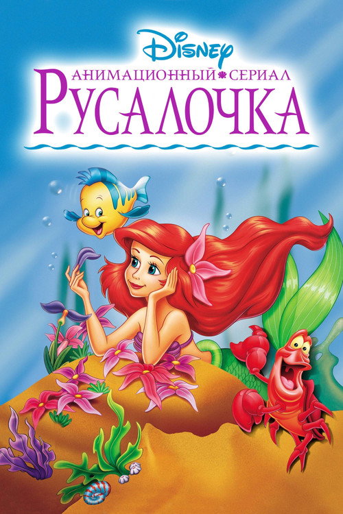 Постер «Русалочка»