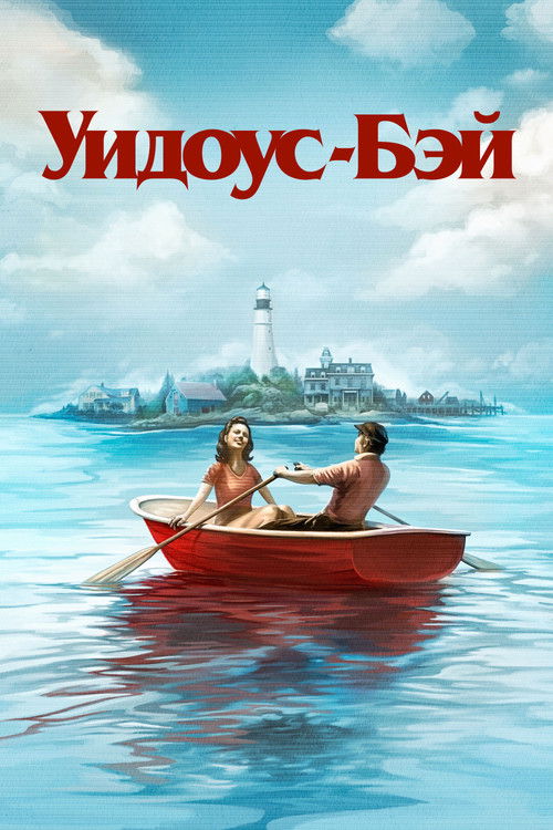 Постер «Уидоус-Бэй»