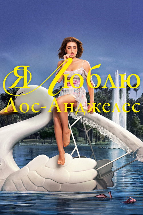 Постер «Я люблю Лос-Анджелес»