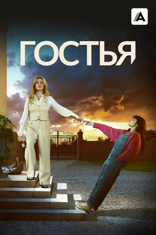 Постер «Гостья»
