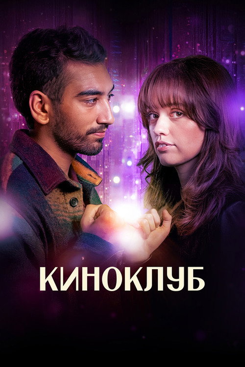 Постер «Киноклуб»