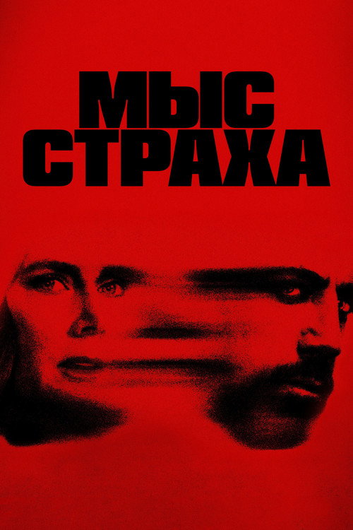 Постер «Мыс страха»
