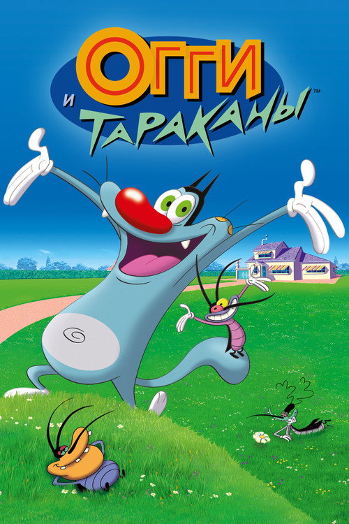 Постер: Огги и тараканы