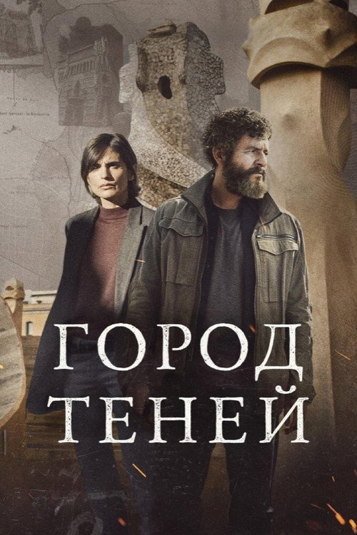 Постер «Город теней»