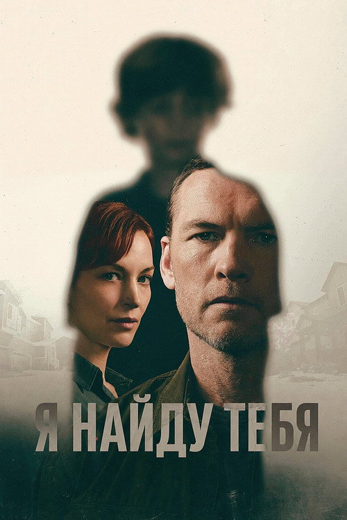 Постер «Я тебя отыщу»