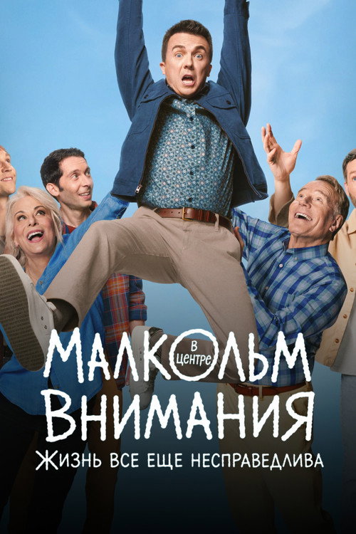 Постер «Малкольм в центре внимания: Жизнь всё ещё несправедлива»