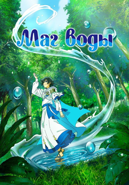 Постер: Маг воды