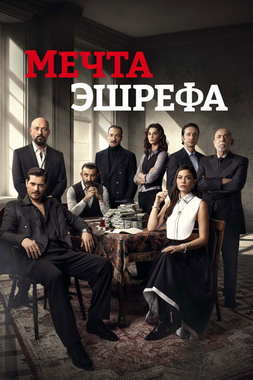 Постер «Мечта Эшрефа»