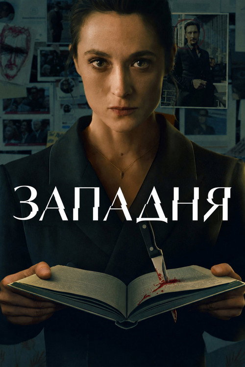 Постер «Западня»