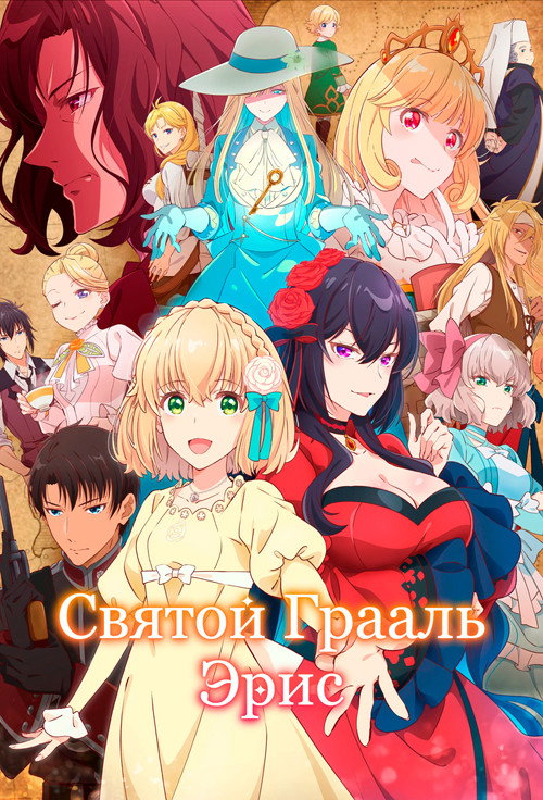Постер «Святой Грааль Эрис»
